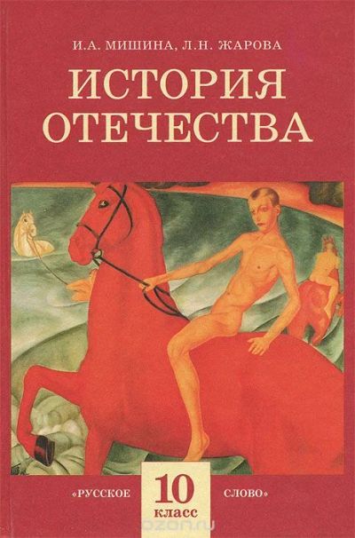 Лот: 8150581. Фото: 1. История Отечества. Мишина. 10... Для школы