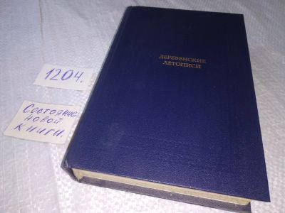 Лот: 19173514. Фото: 1. Деревенские летописи: Повести... Художественная