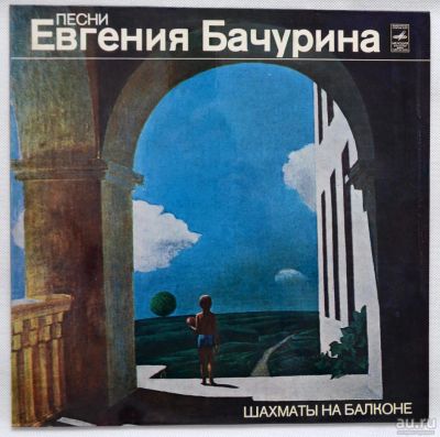 Лот: 9649758. Фото: 1. lp песни Евгения Бачурина - Шахматы... Аудиозаписи