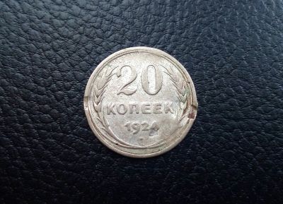 Лот: 19173603. Фото: 1. 20 копеек 1924 серебро. Россия и СССР 1917-1991 года