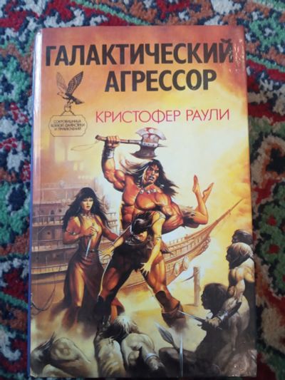Лот: 21170207. Фото: 1. Кристофер Раули Галактический... Художественная