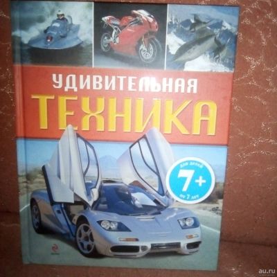 Лот: 15057109. Фото: 1. "Удивительная техника" (4 фото... Транспорт