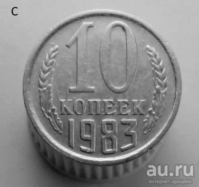 Лот: 13547912. Фото: 1. 10 копеек 1983 год. Россия и СССР 1917-1991 года