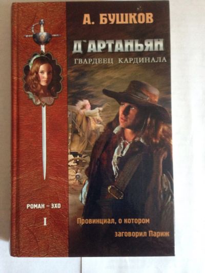 Лот: 15227514. Фото: 1. Бушков А. Д Артаньян - гвардеец... Художественная