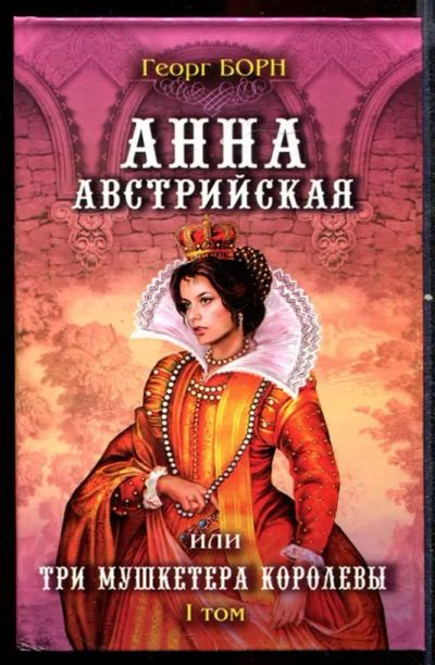 Лот: 23432551. Фото: 1. Анна Австрийская или Три мушкетера... Художественная
