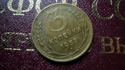 Лот: 8482467. Фото: 1. 3 копейки 1955 год. Россия и СССР 1917-1991 года