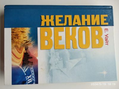 Лот: 22225828. Фото: 1. Е. Уайт Желание веков. Религия, оккультизм, эзотерика