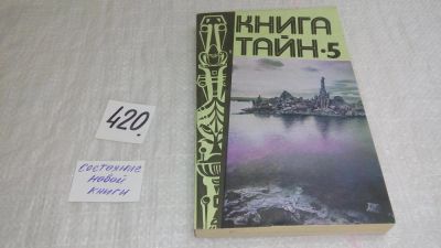 Лот: 9766204. Фото: 1. Книга тайн-5, .... об археологических... Религия, оккультизм, эзотерика