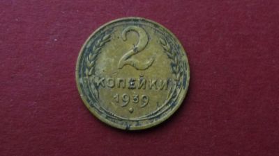 Лот: 8460035. Фото: 1. 2 копейки 1939 года. Россия и СССР 1917-1991 года