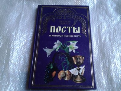 Лот: 5523077. Фото: 1. Посты, о которых нужно знать... Религия, оккультизм, эзотерика