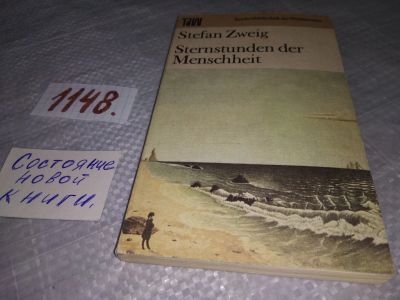 Лот: 19015351. Фото: 1. Sternstunden der menschheit. Звездные... Художественная