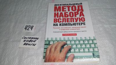 Лот: 9787688. Фото: 1. Десятипальцевый метод набора вслепую... Компьютеры, интернет