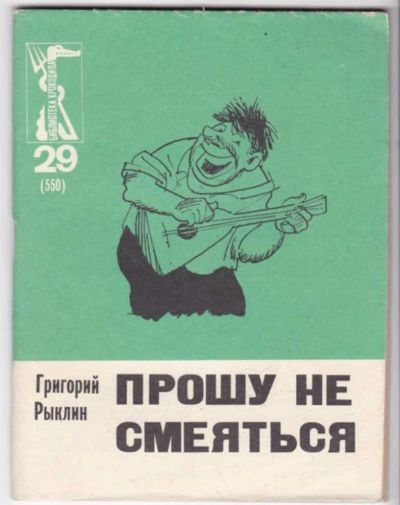 Лот: 23441528. Фото: 1. Прошу не смеяться | Серия: Библиотека... Художественная