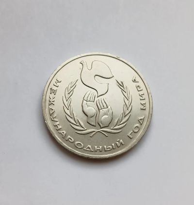 Лот: 25648214. Фото: 1. 1 рубль 1986 Год мира "шалаш... Россия и СССР 1917-1991 года