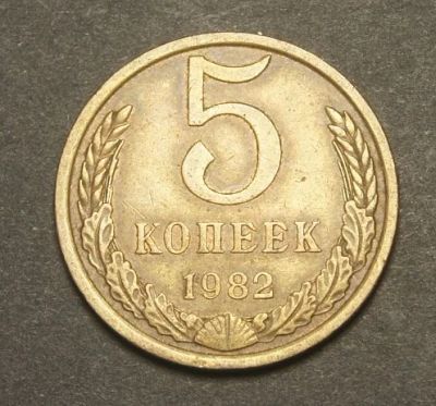 Лот: 9433462. Фото: 1. 5 копеек 1982 (326). Россия и СССР 1917-1991 года