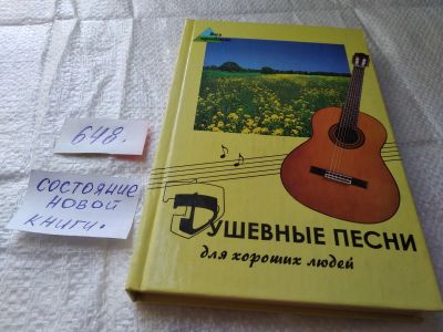 Лот: 19375428. Фото: 1. Душевные песни для хороших людей... Досуг и творчество