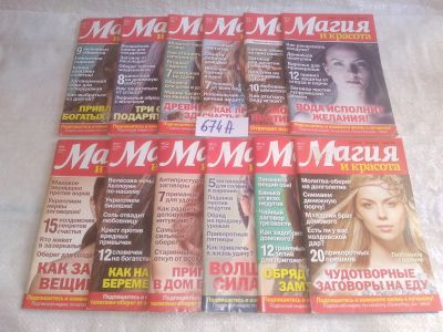 Лот: 25718507. Фото: 1. озр..вбр...(674А) Журнал "Магия... Другое (журналы, газеты, каталоги)