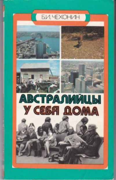 Лот: 23442017. Фото: 1. Австралийцы у себя дома | Художник... Науки о Земле