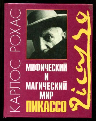 Лот: 23435875. Фото: 1. Мифический и магический мир Пикассо. Изобразительное искусство