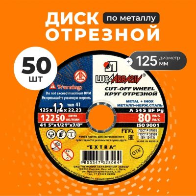 Лот: 25708749. Фото: 1. Круг отрезной по металлу, LugaAbrasiv... Расходные материалы, сменные насадки