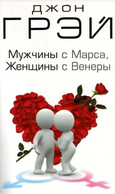 Лот: 4173060. Фото: 1. Джон Грэй. Мужчины с Марса, Женщины... Психология