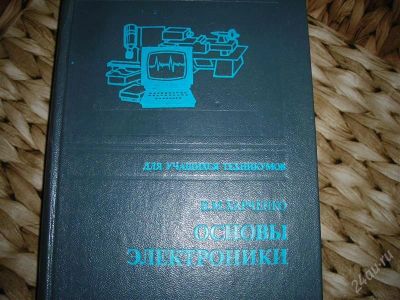 Лот: 2571925. Фото: 1. Основы электроники. Для техникумов