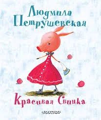 Лот: 5371808. Фото: 1. Людмила Петрушевская: Красивая... Художественная для детей