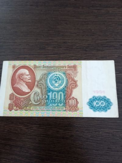 Лот: 22569785. Фото: 1. 100 рублей 1991. Россия, СССР, страны СНГ