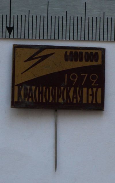 Лот: 9425081. Фото: 1. Тяжелый знак: Красноярская гэс... Сувенирные