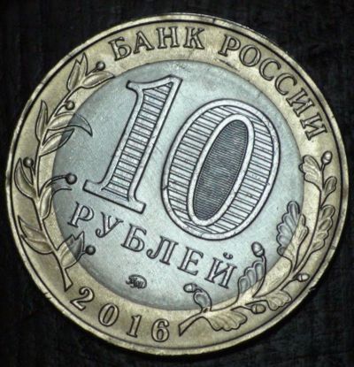 Лот: 10638834. Фото: 1. 10 рублей 2016 г. Зубцов. Мешковая... Россия после 1991 года