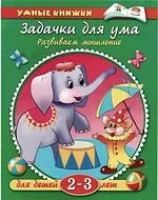 Лот: 6634728. Фото: 1. Задачки для ума. Развиваем мышление... Досуг и творчество