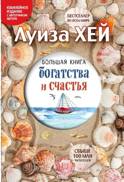 Лот: 12621280. Фото: 1. Луиза Хей "Большая книга богатства... Психология