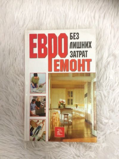 Лот: 13441475. Фото: 1. Книга Евро ремонт. Другое (строительство и ремонт)