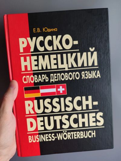 Лот: 25756216. Фото: 1. Русско - немецкий словарь делового... Словари