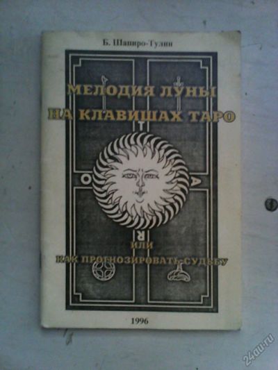 Лот: 5906106. Фото: 1. Книги по эзотерике. Религия, оккультизм, эзотерика