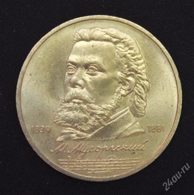 Лот: 2950147. Фото: 1. 1 рубль Мусоргский СССР 1989г... Россия и СССР 1917-1991 года