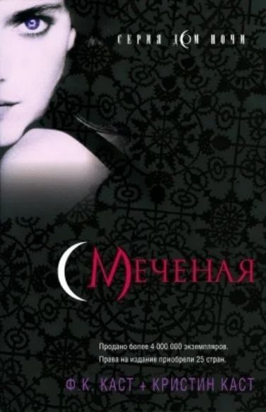 Лот: 3790618. Фото: 1. Книга Ф. К. Каст + Кристин Каст... Художественная