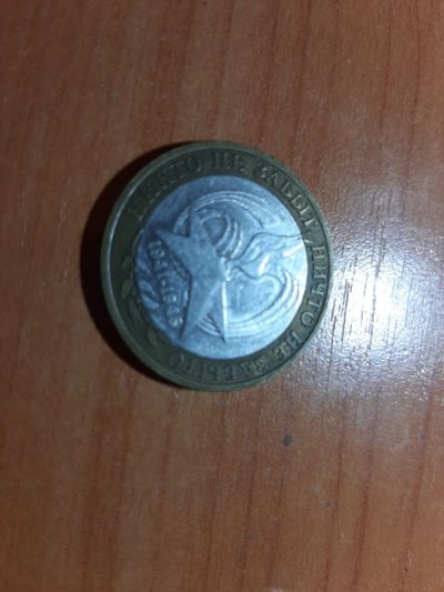 Лот: 15191396. Фото: 1. 10 рублей биметалл никто не забыт... Россия после 1991 года