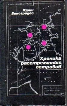 Лот: 11878085. Фото: 1. Юрий Виноградов - Хроника расстрелянных... Художественная