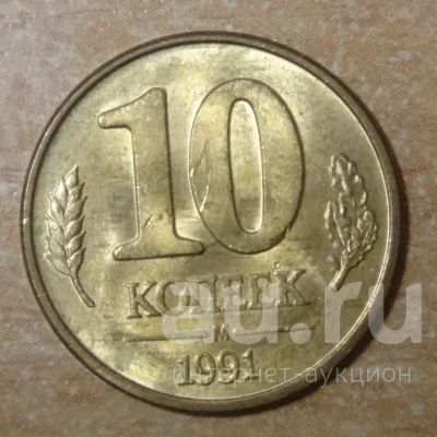 Лот: 24006772. Фото: 1. 10 копеек 1991 года. М. ГКЧП. Россия после 1991 года