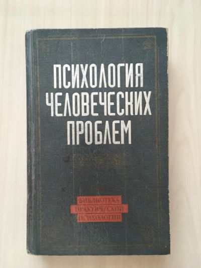 Лот: 20735035. Фото: 1. Психология человеческих проблем... Психология