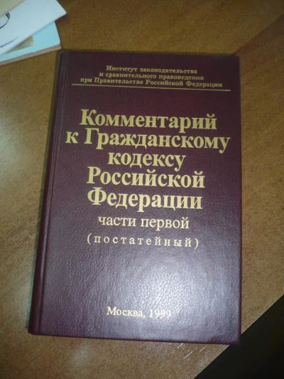 Лот: 9043568. Фото: 1. Комментарий к Гражданскому кодексу... Юриспруденция