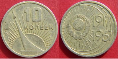 Лот: 7434428. Фото: 1. СССР. 10 копеек 1967 г. Россия и СССР 1917-1991 года
