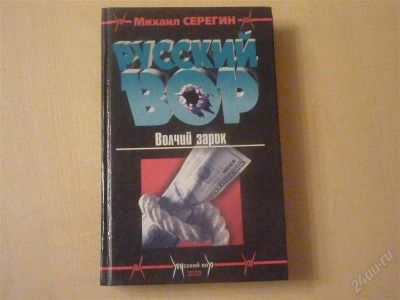 Лот: 854352. Фото: 1. М.Серёгин. Русский вор. Художественная