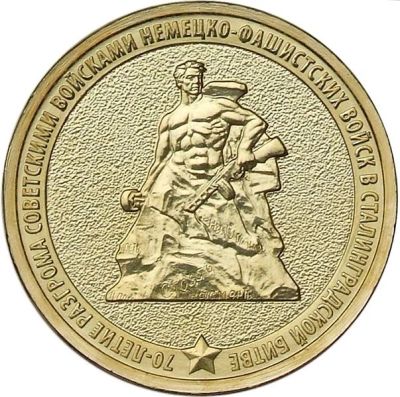 Лот: 3675130. Фото: 1. 10 рублей 70-летие разгрома советскими... Россия после 1991 года