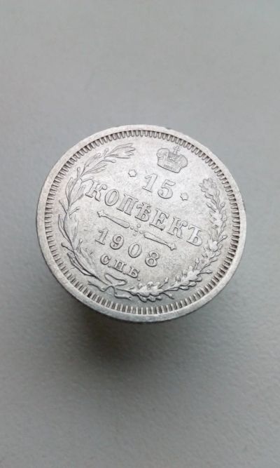 Лот: 11876913. Фото: 1. 15 копеек 1908 царская монета... Россия до 1917 года