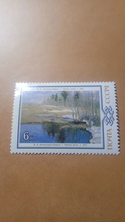 Лот: 24785684. Фото: 1. почтовая марка.Ранняя весна.Живопись... Марки