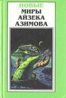 Лот: 3616378. Фото: 1. новые миры Айзека Азимова с\с... Художественная