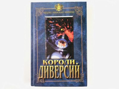 Лот: 23279924. Фото: 1. Короли диверсий. Скорценни О... История