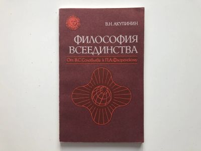Лот: 23301608. Фото: 1. Философия всеединства. От В.С... Философия